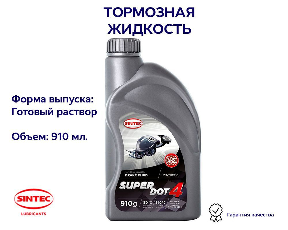 Тормозная жидкость SUPER DOT 4, 0,91кг SINTEC 800735 #1