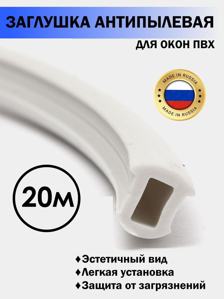 Антипылевая заглушка оконного паза - уплотнитель универсальный 20 ...