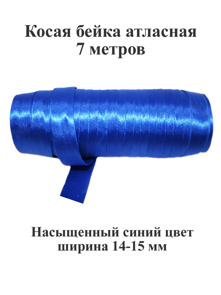 Косая бейка атласная шириной 14-15 мм, окантовка отделочная для шитья и рукоделия, 7 метров  #1