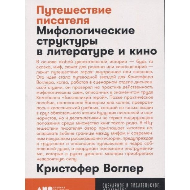 Книга Альпина нон-фикшн Путешествие писателя. Мифологические структуры в литературе и кино. 2023 год, #1