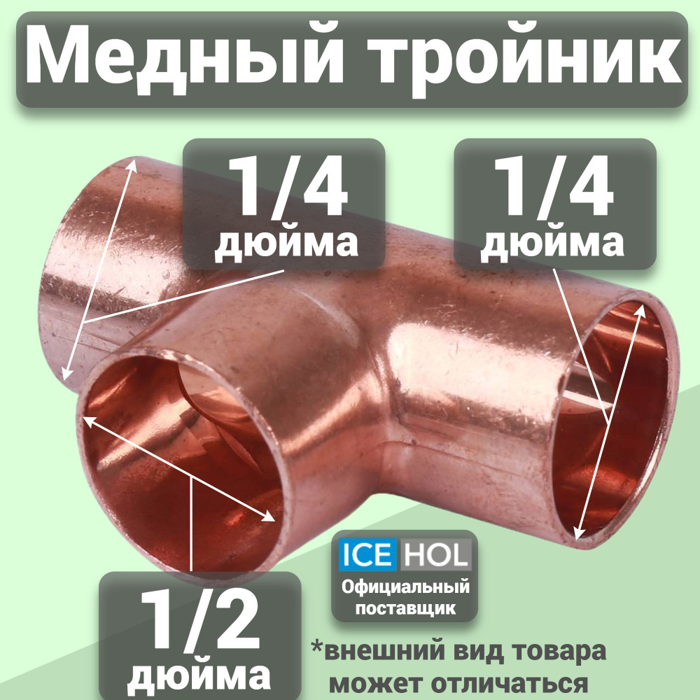 50 шт. Тройник медный 1/4"х 1/2"х 1/4" (6х12х6мм) #1