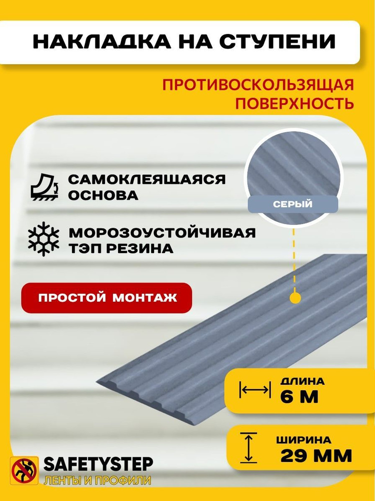 Самоклеящаяся резиновая тактильная полоса против скольжения, 29 мм х 3 мм, цвет серый, длина 6 метров #1