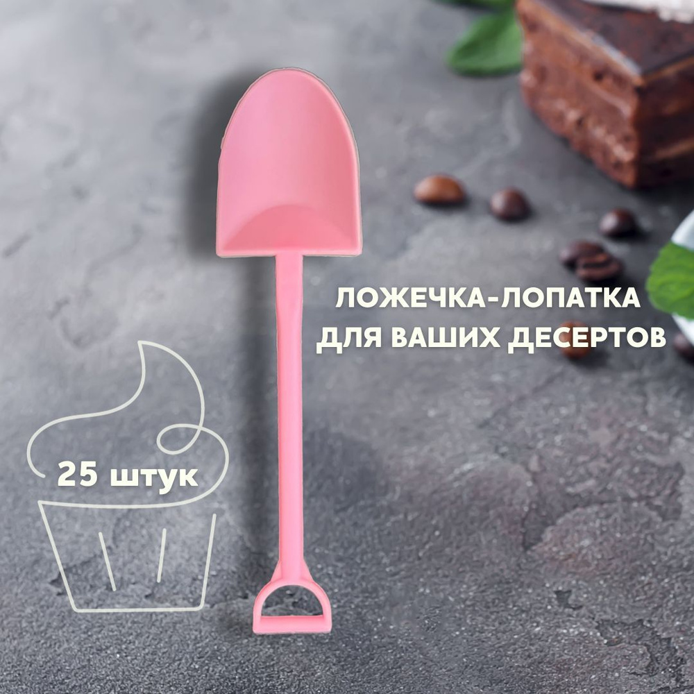 Ложка лопата, для бенто торта, одноразовая посуда детская, розовые, в индивидуальной упаковке 25 шт. #1