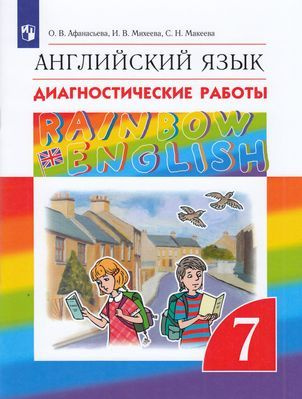 7 класс. Английский язык. Диагностические работы к учебнику Афанасьева О.В. Rainbow English Просвещение #1