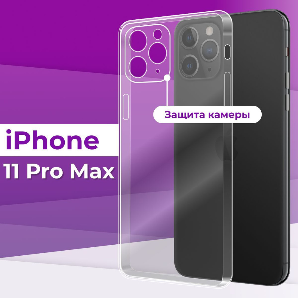 Тонкий силиконовый чехол с защитой камеры для Apple iPhone 11 Pro Max / Прозрачный чехол накладка на #1