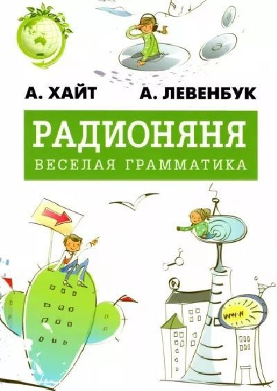 Радионяня. Веселая грамматика | Хайт Александр, Левенбук Александр  #1