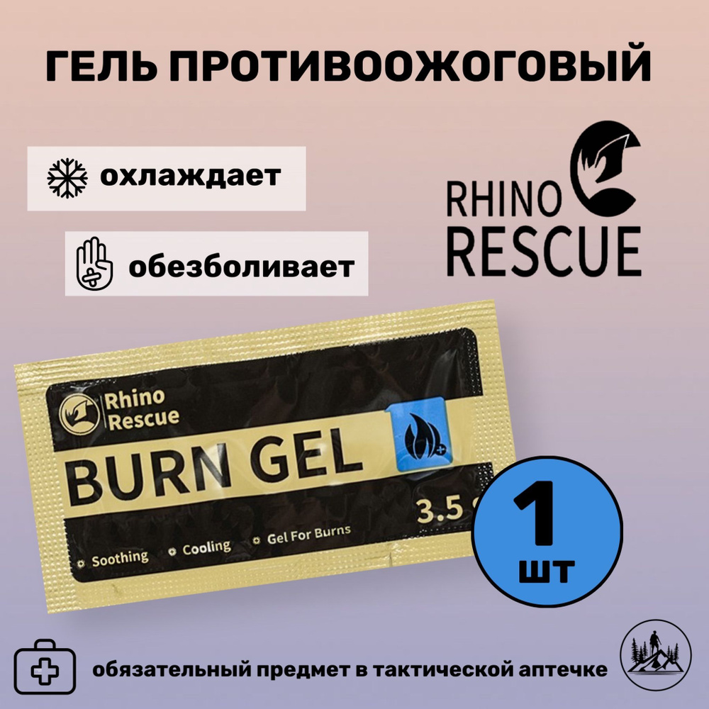 Гель противоожоговый RHINO Rescue Burn Gel 3,5 гр #1