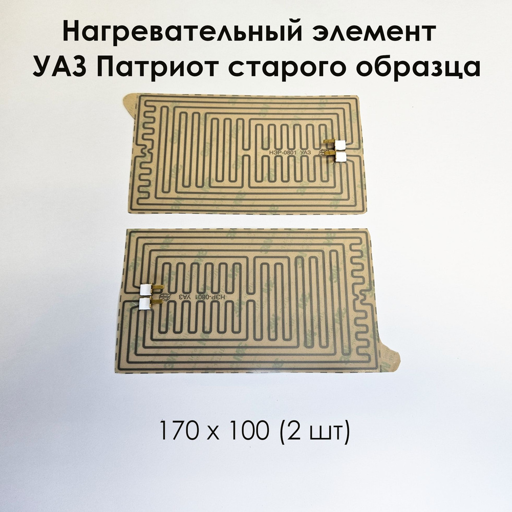 Нагревательный элемент УАЗ Патриот старого образца 170 х 100 (2 шт)  #1