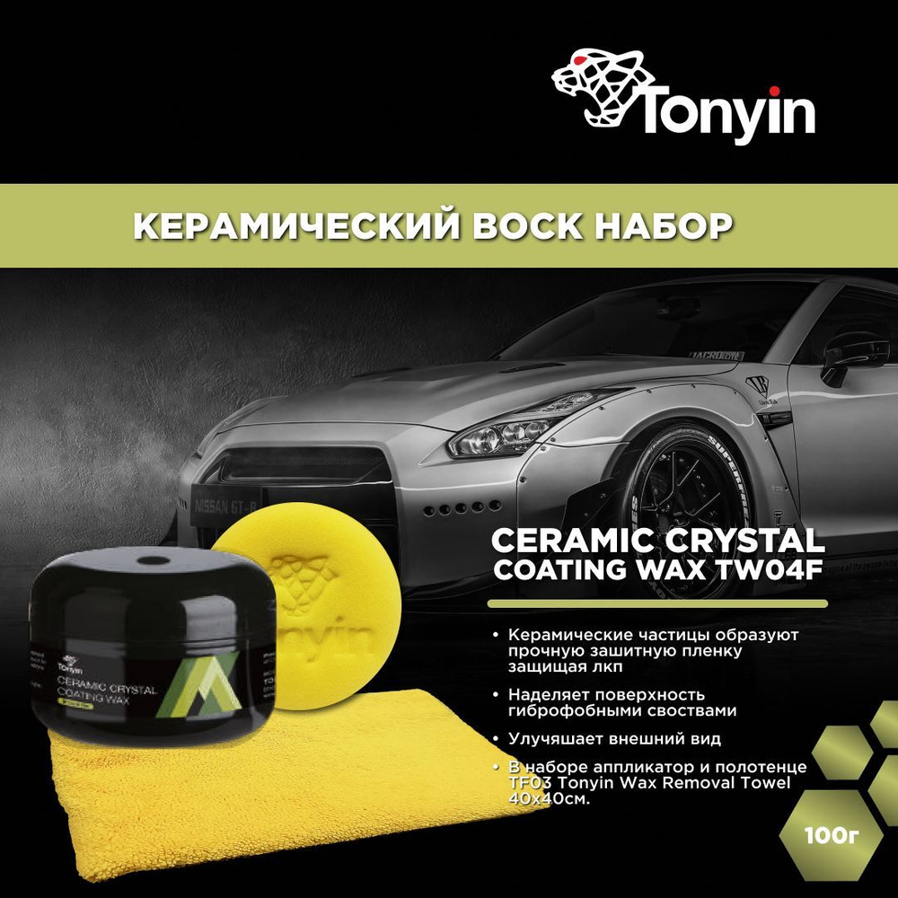 Керамический воск TW04F Tonyin Ceramic Crystal Coating Wax 100г. TF03 НАБОР #1