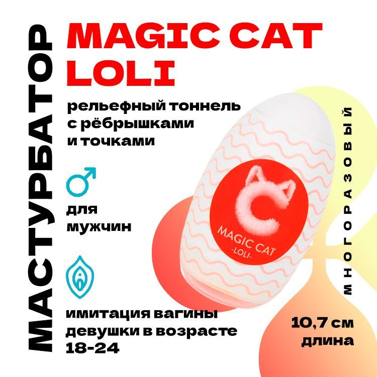 Мастурбатор для мужчин, Magic cat LOLI, мастурбатор яйцо (вагина молодой девушки 25 лет), секс игрушки #1