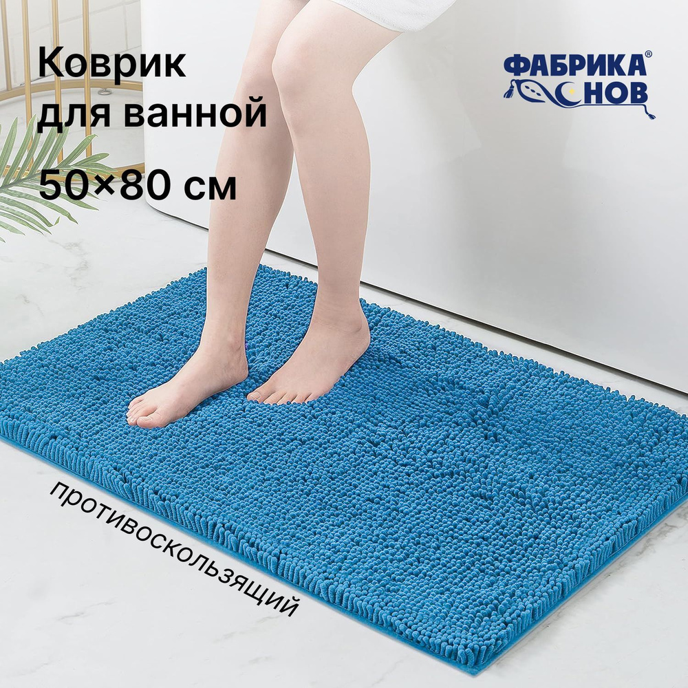 Фабрика снов Коврик для ванной 80x50 см #1