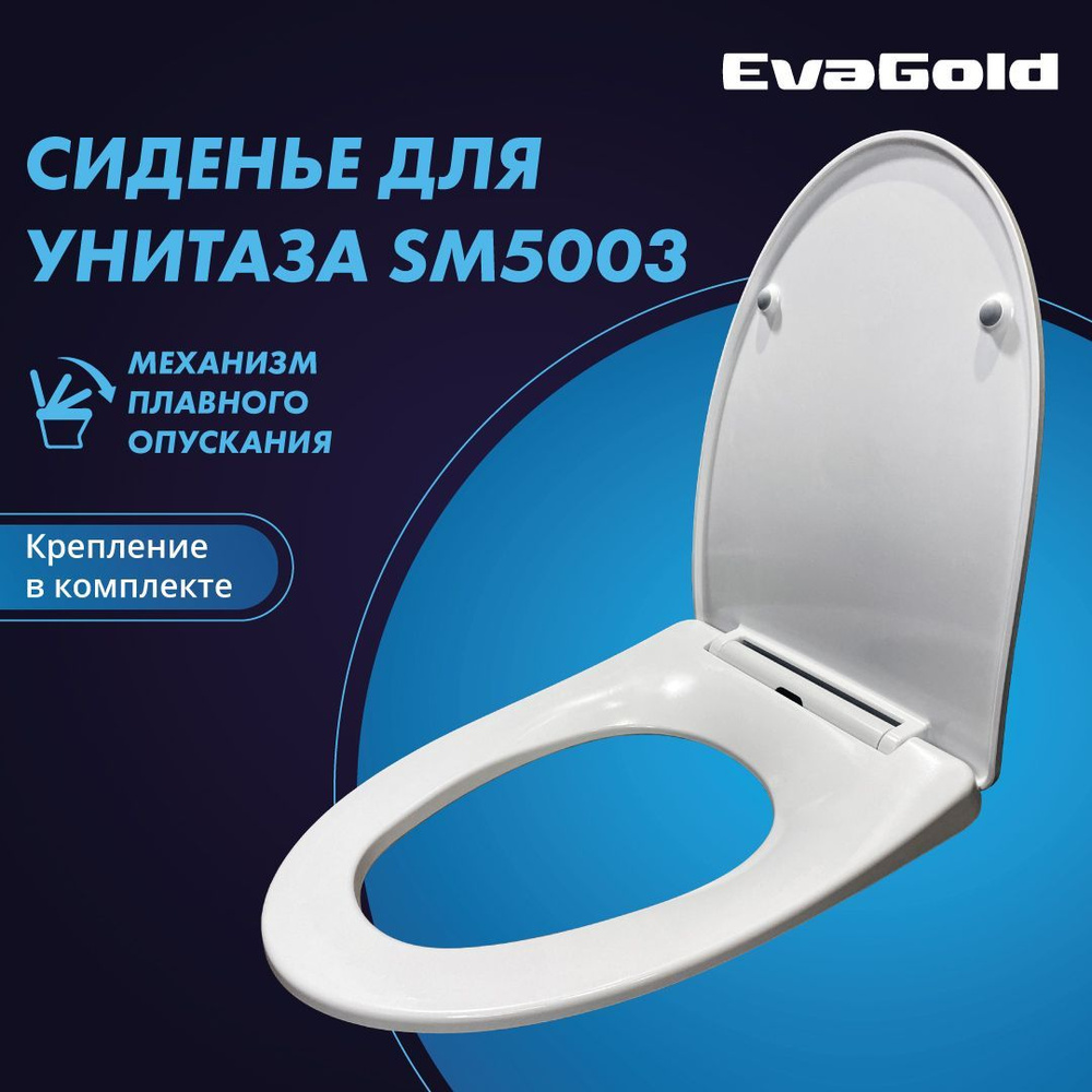 Сиденье для унитаза EvaGold SM5003 с доводчиком #1