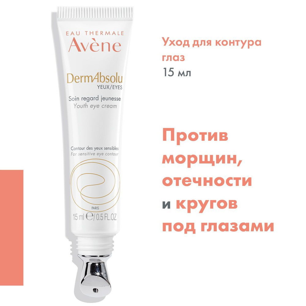 AVENE Обновляющий уход крем для контура глаз, от темных кругов под глазами, от мешков и отечности, от #1