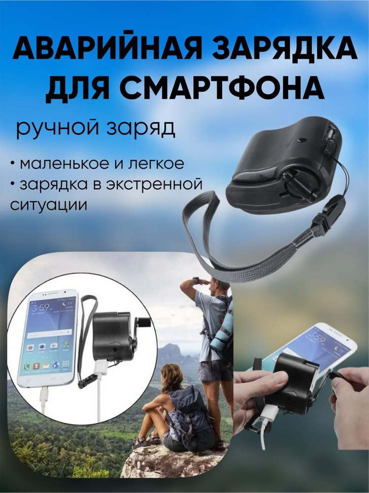 Аварийная зарядка для смартфона USB ручная #1