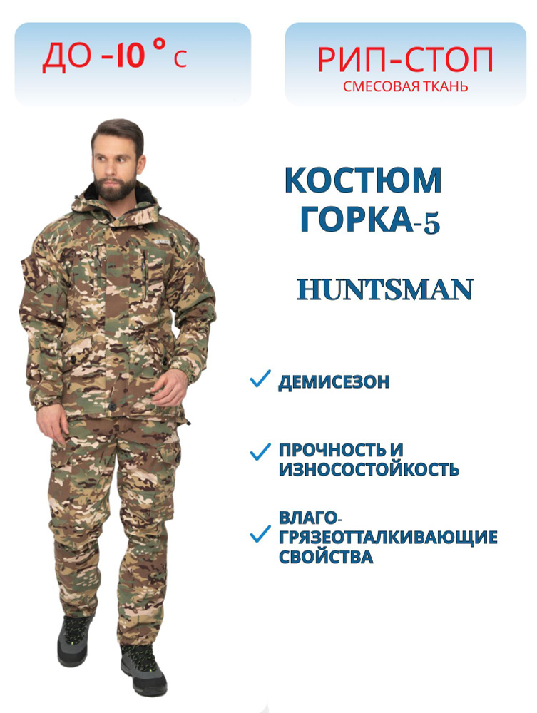 Костюм демисезонный HUNTSMAN Горка-5, цвет мультикам, ткань смесовая Рип-Стоп, размер 52-54, рост 182-188 #1