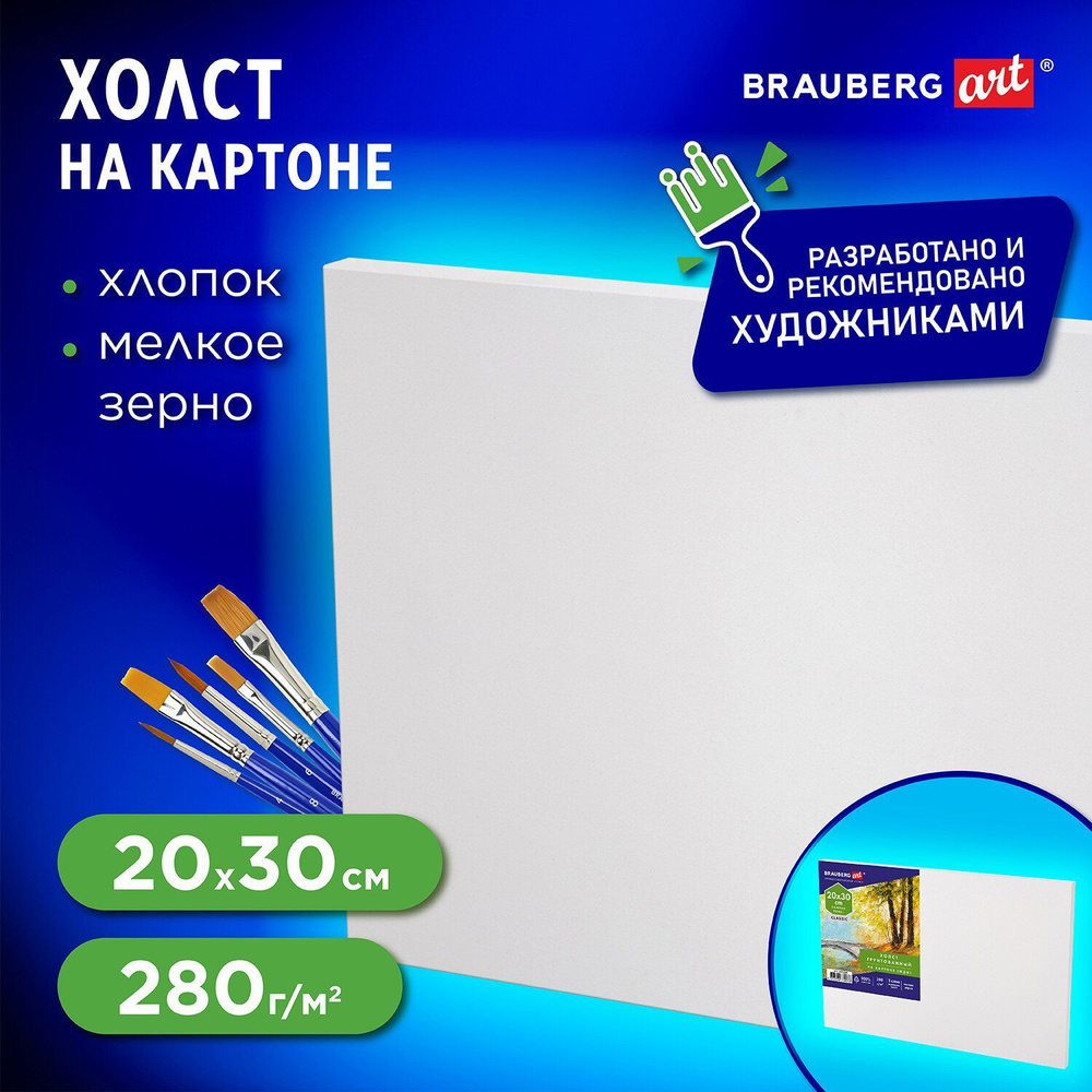 Холст / полотно на картоне для рисования (МДФ), 20х30 см, 280 г/м2, грунтованный, 100% хлопок, Brauberg #1