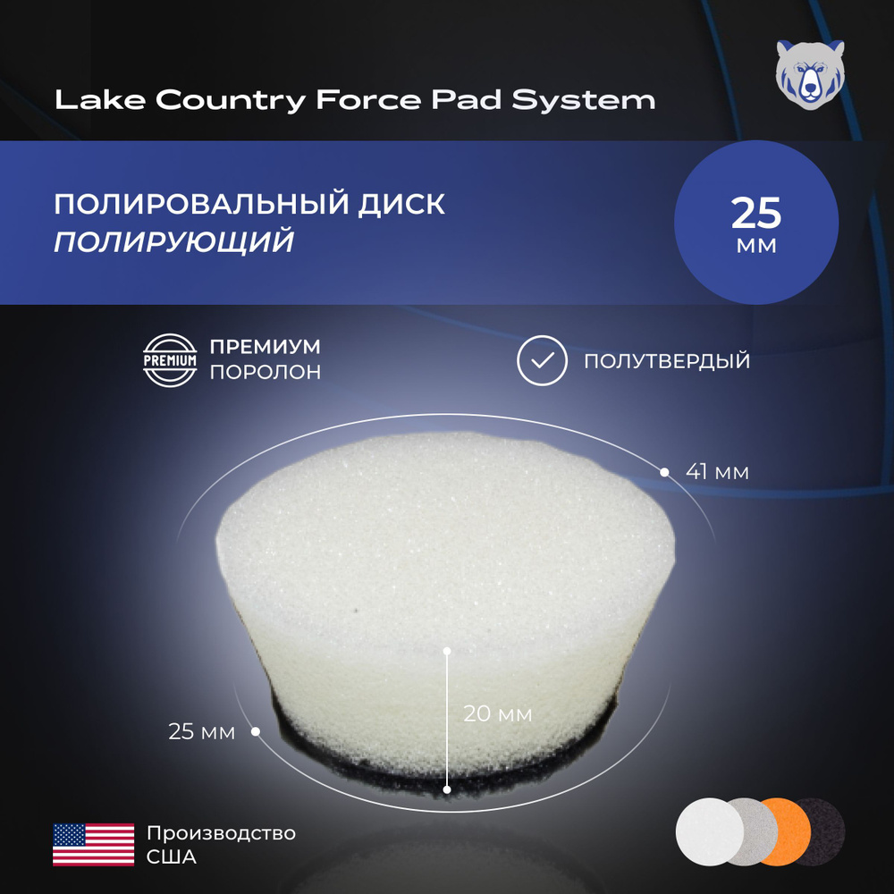Полировальный диск полирующий 25 мм, премиум поролон, цвет белый Lake Country Force Pad System  #1