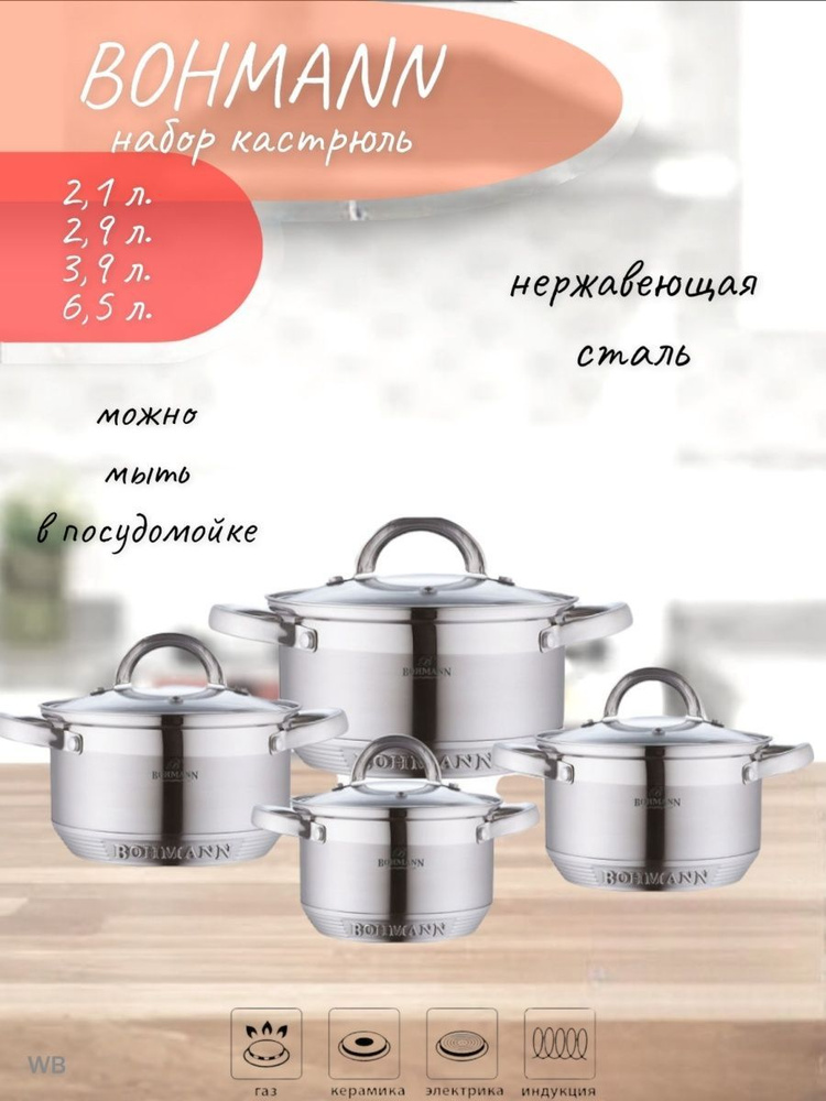 Bohmann Набор кастрюль, Нержавеющая сталь, 2,1 л, 2,9 л, 3,9 л #1