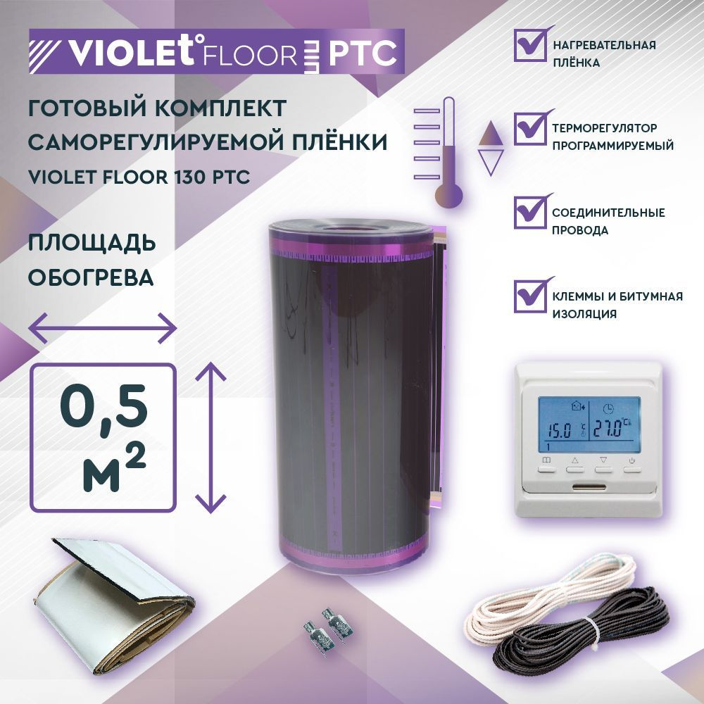 Комплект саморегулируемого теплого пола VIOLET FLOOR PTC 130 0,5 кв.м, шир. 0,5 м (с программируемым #1