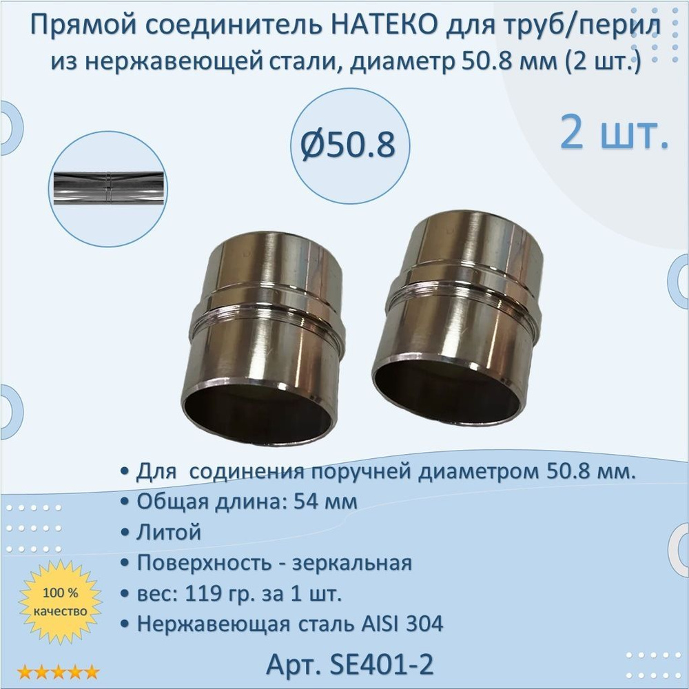 Прямой соединитель НАТЕКО для труб/перил из нержавеющей стали, диаметр 50.8 мм (2 шт.)  #1