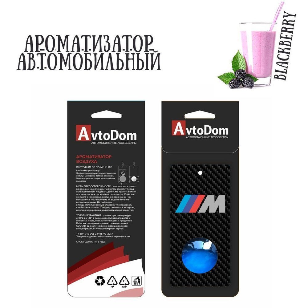 AvtoDom Ароматизатор автомобильный, Ежевика #1