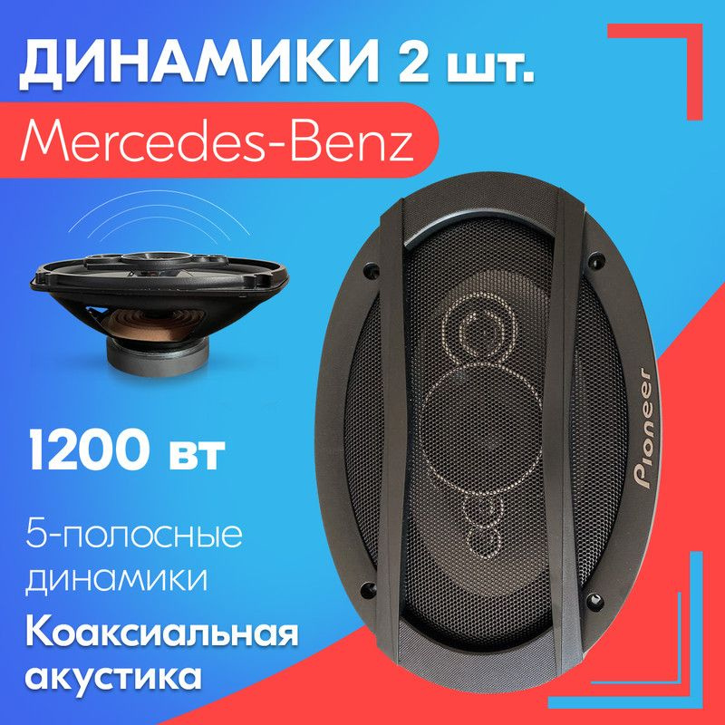 Динамики для Mercedes-Benz / Мерседес Бенц (2 шт., 6х9), 1200 Вт / Коаксиальная акустика, 5-полос, овальные #1