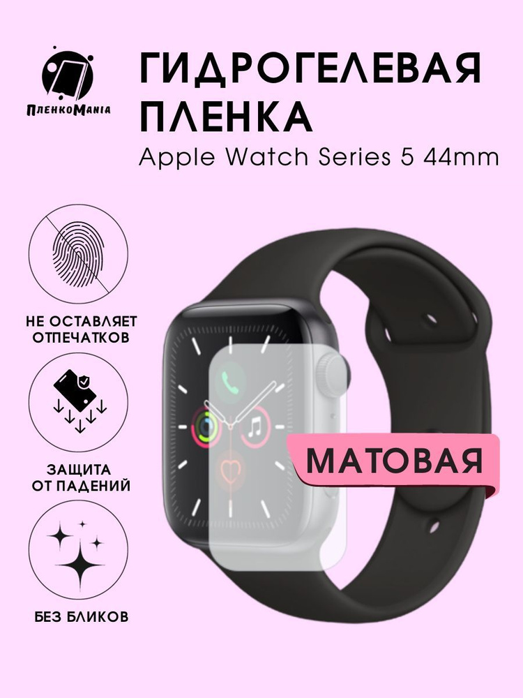 Гидрогелевая защитная пленка для смарт часов Apple Series 5 (44mm)  #1