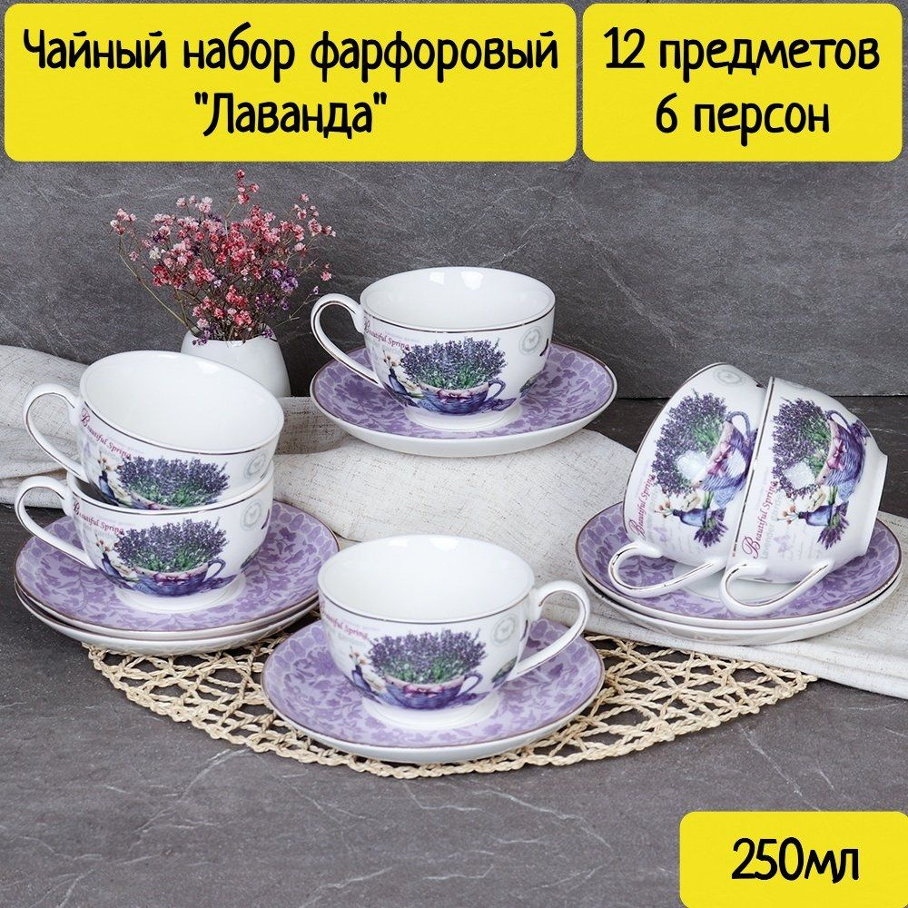 Чайный набор фарфоровый "Лаванда" 12 предметов на 6 персон (250 мл)  #1