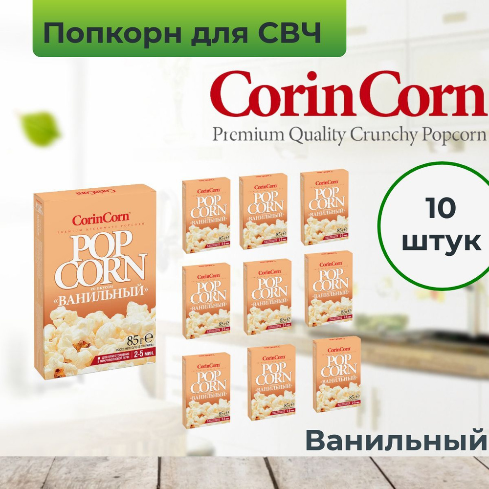 Попкорн для микроволновой печи зерно СВЧ CorinCorn "Ванильный", 10 пачек по 85 г  #1