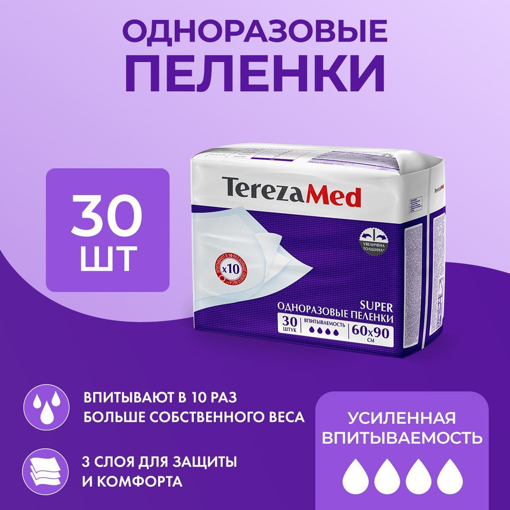 Пеленки одноразовые медицинские TerezaMed Super 60x90, 30 шт #1