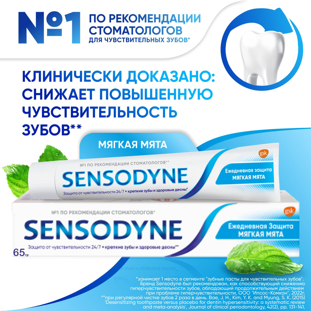 Зубная паста Sensodyne Ежедневная Защита Мягкая мята для чувствительных зубов с фтором, для снижения #1