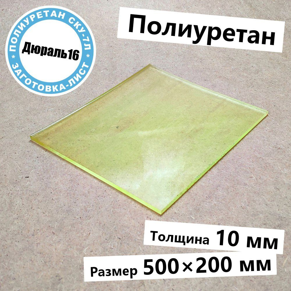 Полиуретановый лист толщина 10 мм, размер 500x200 мм #1