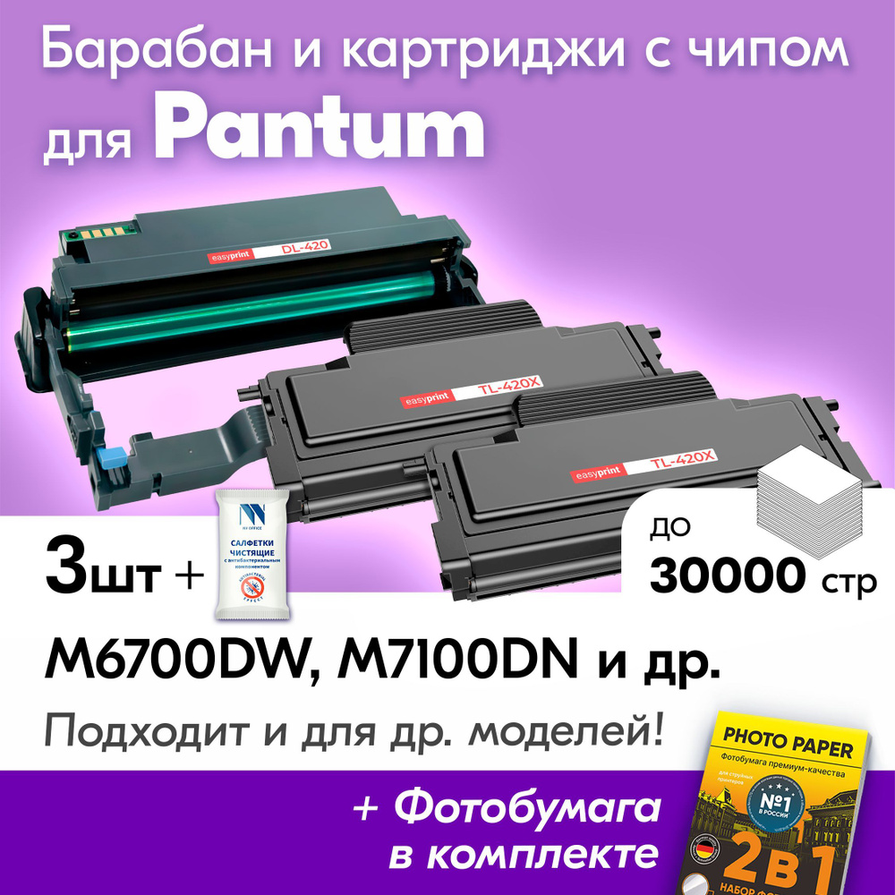 Фотобарабан + 2 картриджа к Pantum M6800FDW, M6700DW, M7100DN, M7100DW, M6700D, P3010DW, P3300DN, P3010D, #1