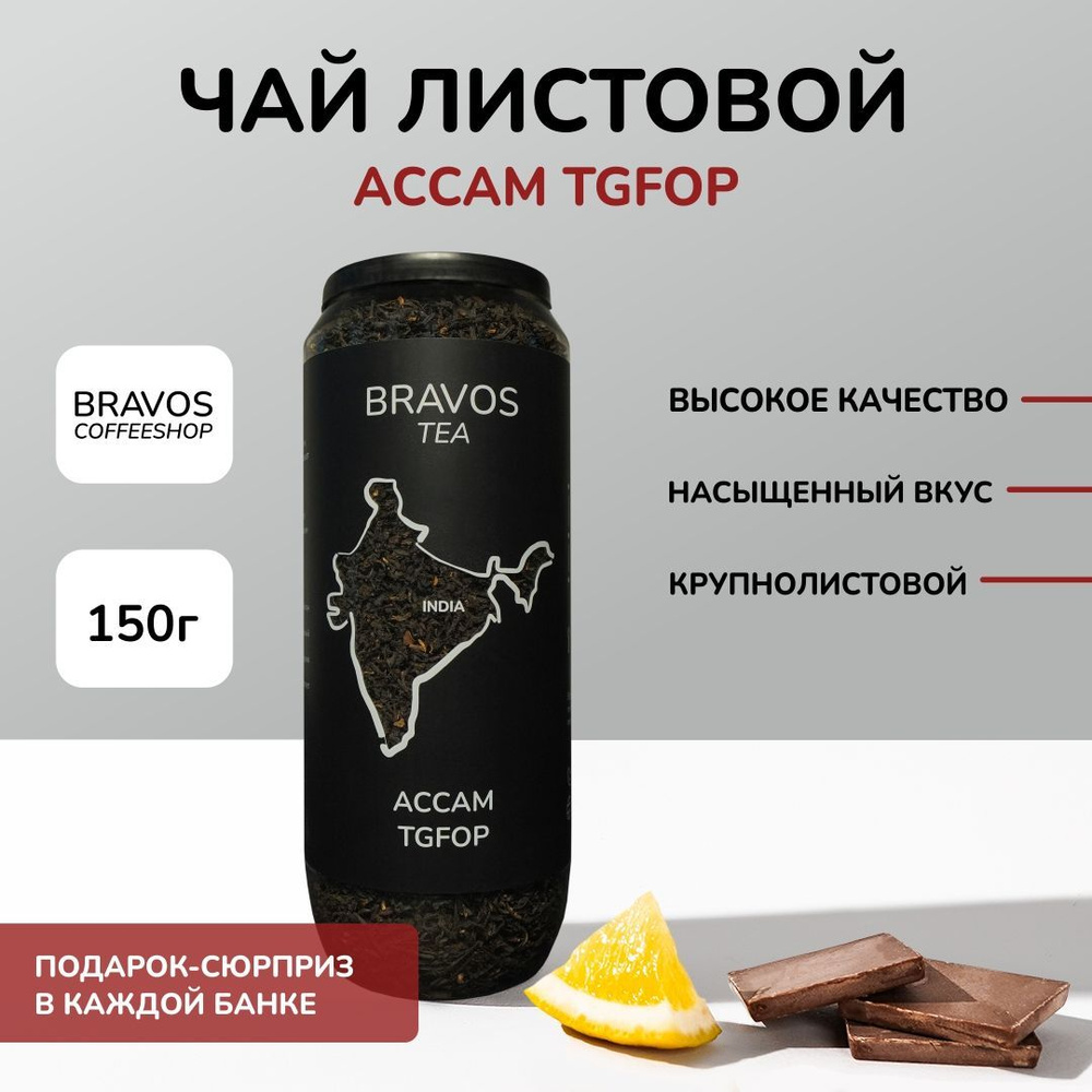 Чай черный Bravos Ассам TGFOP, 150г. #1