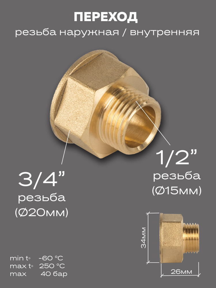 Переход LD Pride DN20х15 (3/4"ВР х 1/2"НР) латунь #1