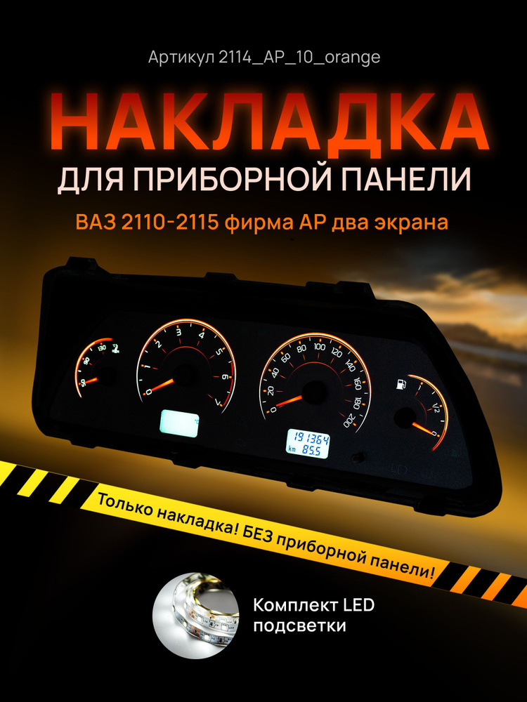 Шкала, накладка приборной панели АП, ВАЗ ЛАДА 2110, 2112, 2114 #1