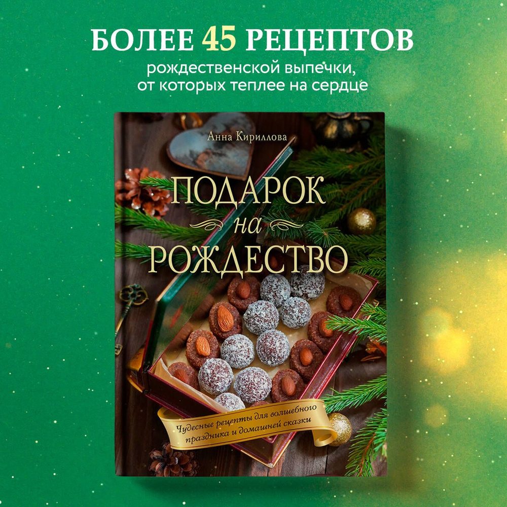 Подарок на Рождество. Чудесные рецепты для волшебного праздника и домашней  сказки | Кириллова Анна - купить с доставкой по выгодным ценам в  интернет-магазине OZON (1192777354)