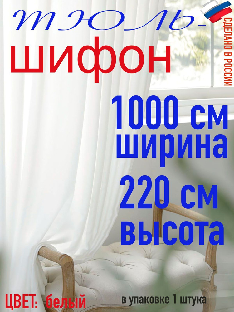 Тюль для комнаты шифон/ белый/ в комнату/ в гостиную/ ширина 1000 см (10 м) высота 220 см( 2,20 м)  #1