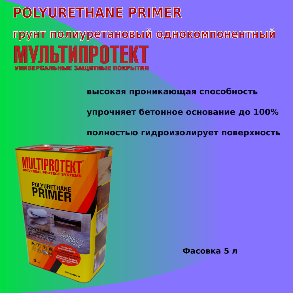 Грунт полиуретановый МультиПротект-ПУ 5л #1