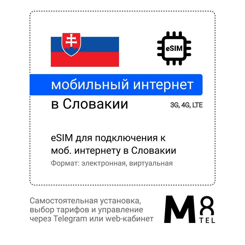 M8.tel SIM-карта eSIM - Мобильный интернет в Словакии, 3G, 4G - электронная сим карта для телефона, для #1