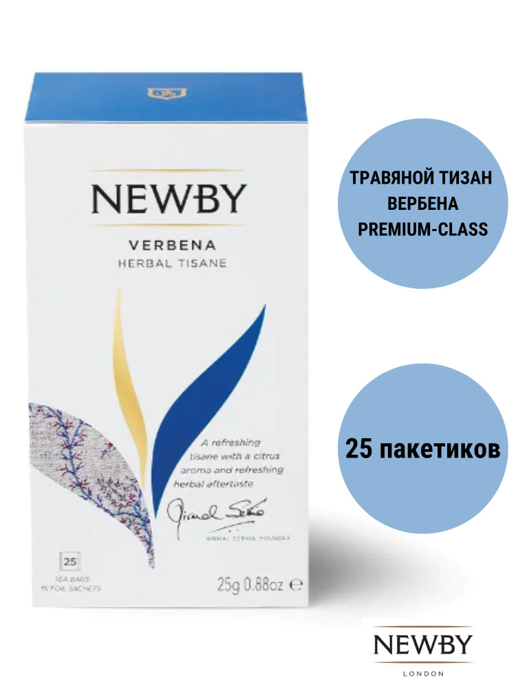 Newby Травяной тизан чай Вербена пакетированный #1