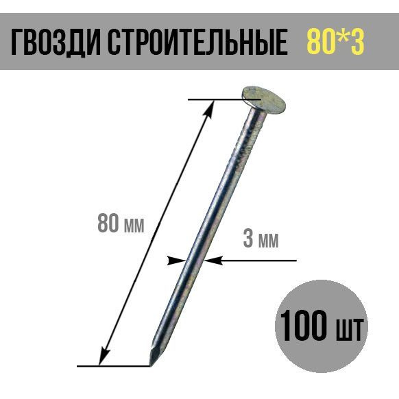 Гвозди 3 x 80 мм  100 шт  #1