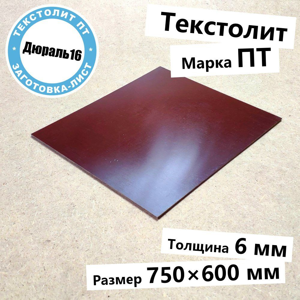 Текстолитовый лист марки ПТ толщина 6 мм, размер 750x600 мм #1