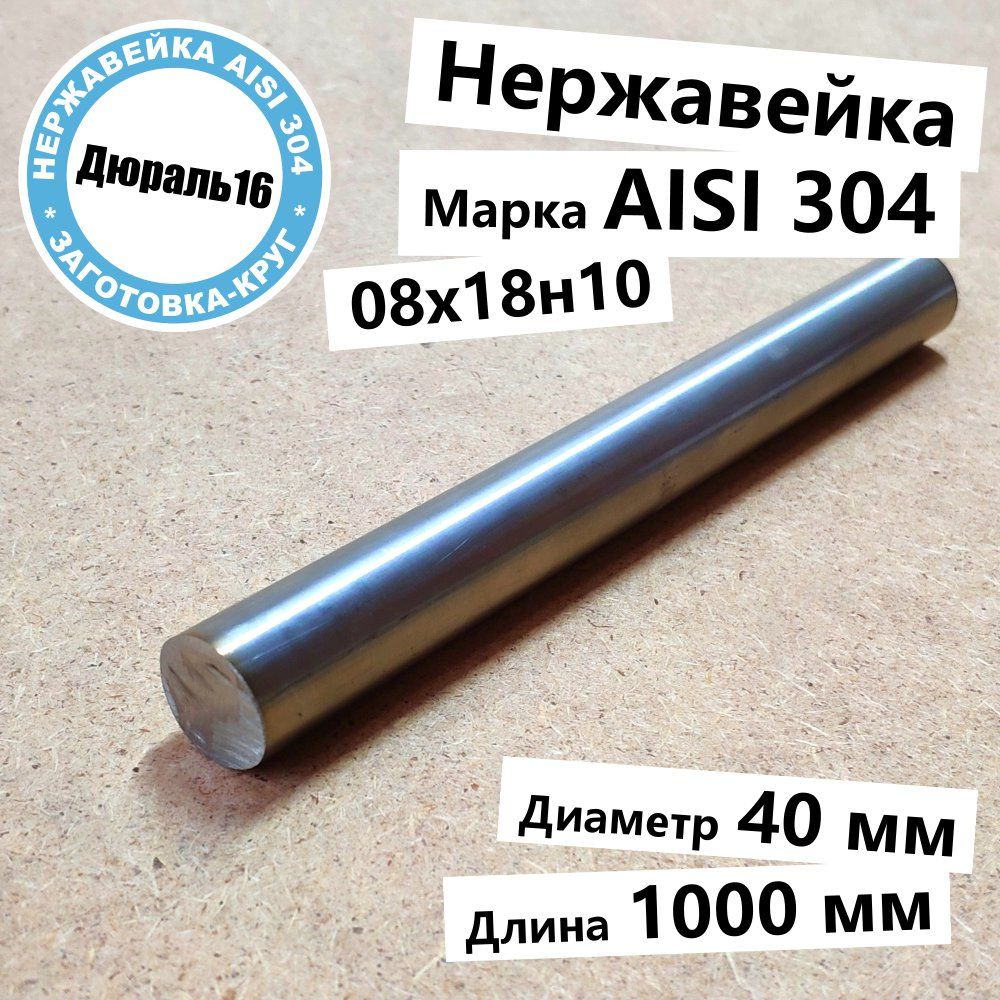 Нержавеющий круглый пруток AISI 304 диаметр 40 мм, длина 1000 мм нержавейка  #1