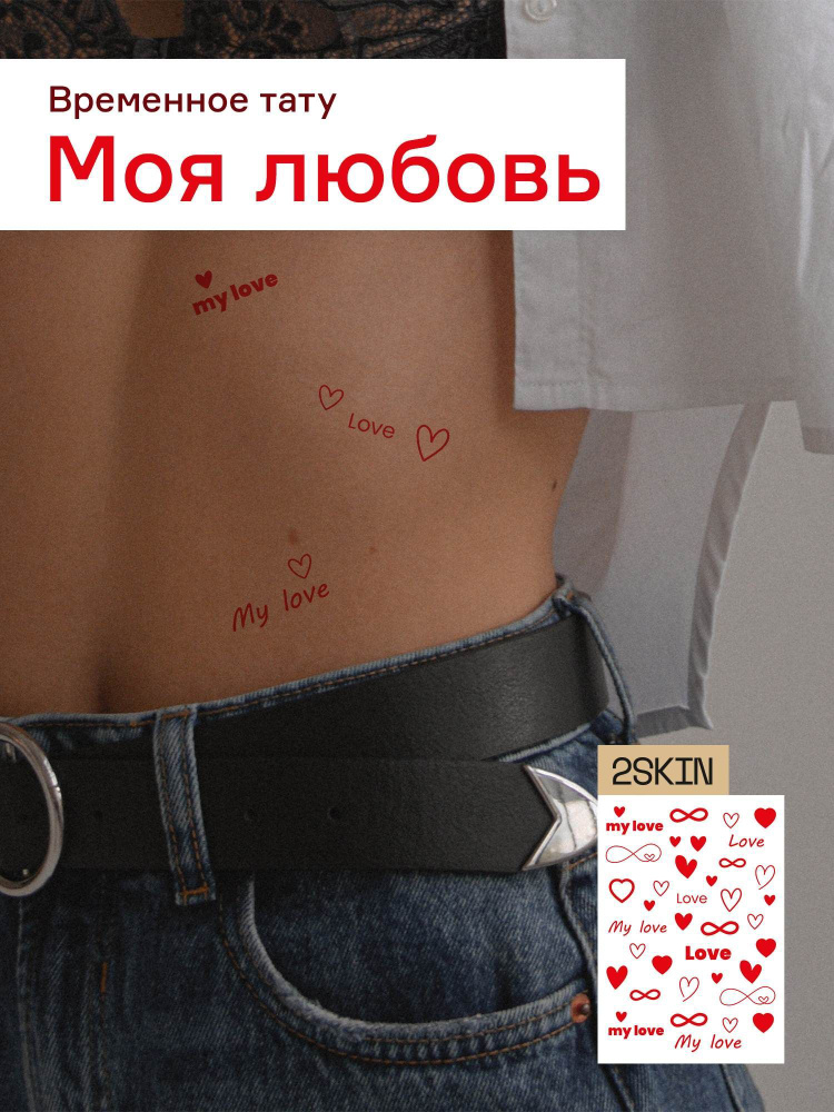 Временные переводные татуировки "Моя любовь" #1