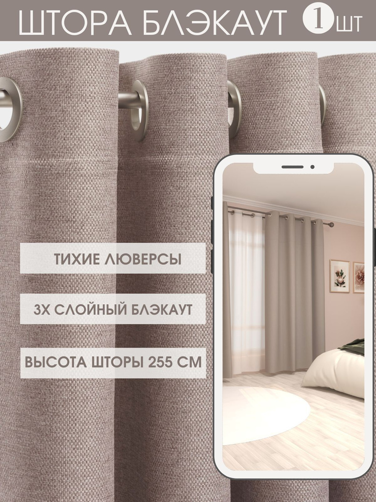 TAN&TAN Штора шторы на люверсах 150х255 tan&tan рогожка 255х150см, Тауп  #1