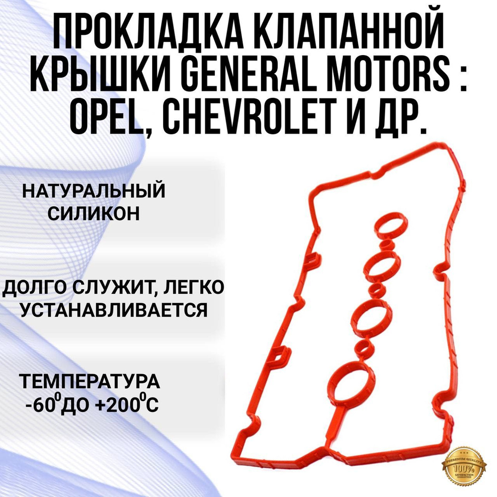 Прокладка клапанной крышки Opel, Chevrolet (прокладка Chevrolet Cruze)  #1