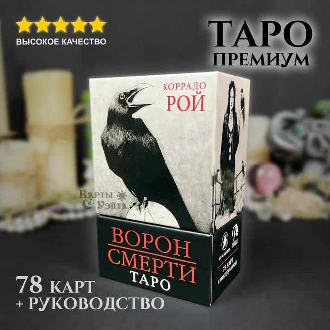 Гадальные Карты Таро Ворон Смерти 78 карт с инструкцией на русском языке, Murder of Crows Tarot  #1