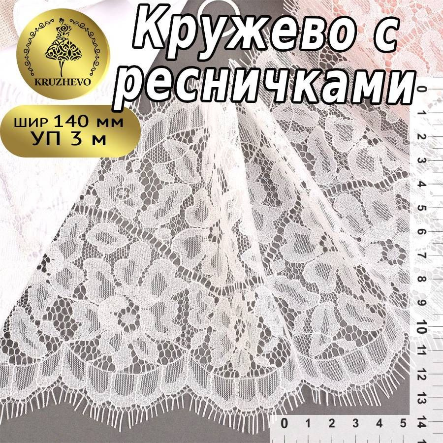 Кружево шантильи шир 140 мм * уп 3 м цвет белый для шитья, рукоделия и творчества  #1