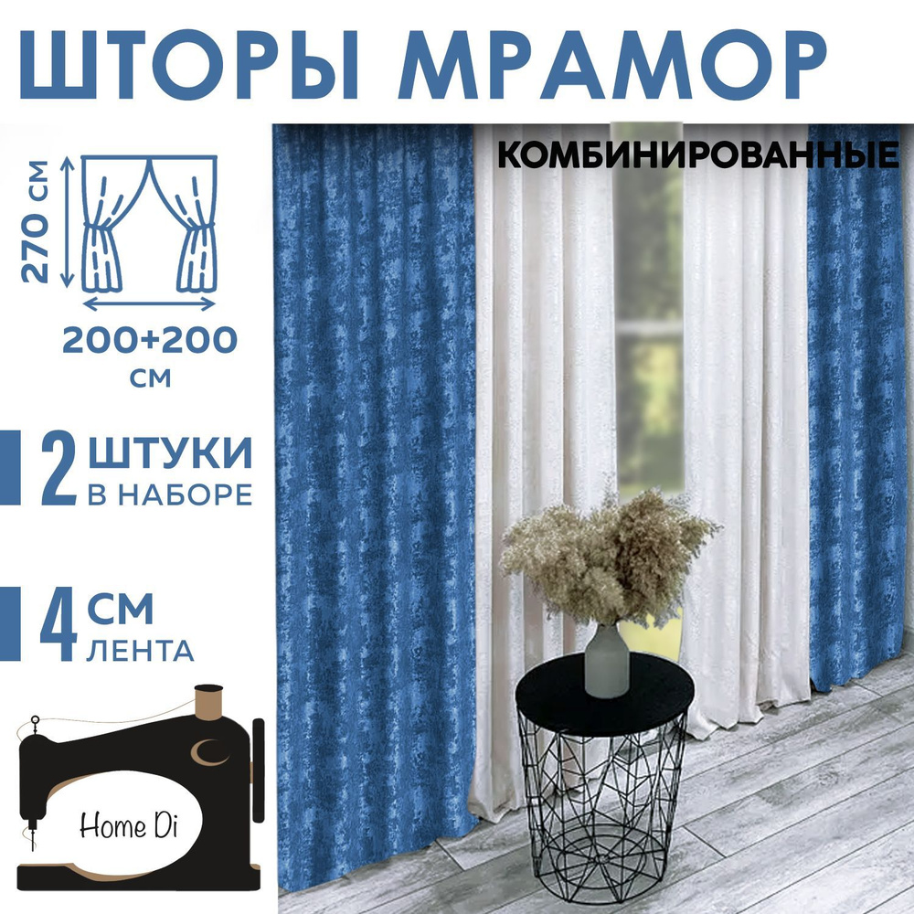 Шторы Home Di мрамор комбинированный #1